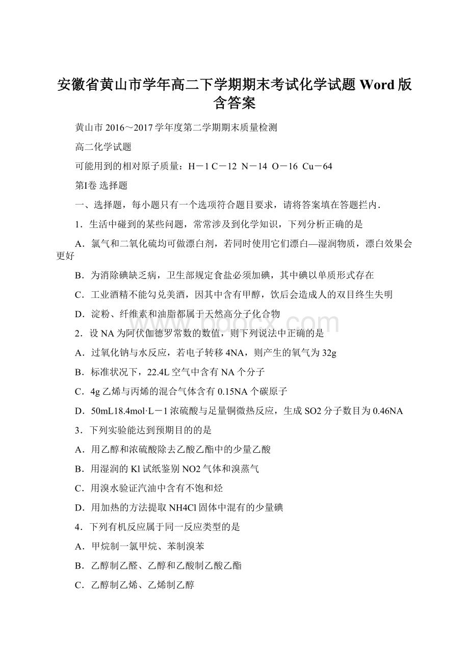 安徽省黄山市学年高二下学期期末考试化学试题Word版含答案.docx_第1页