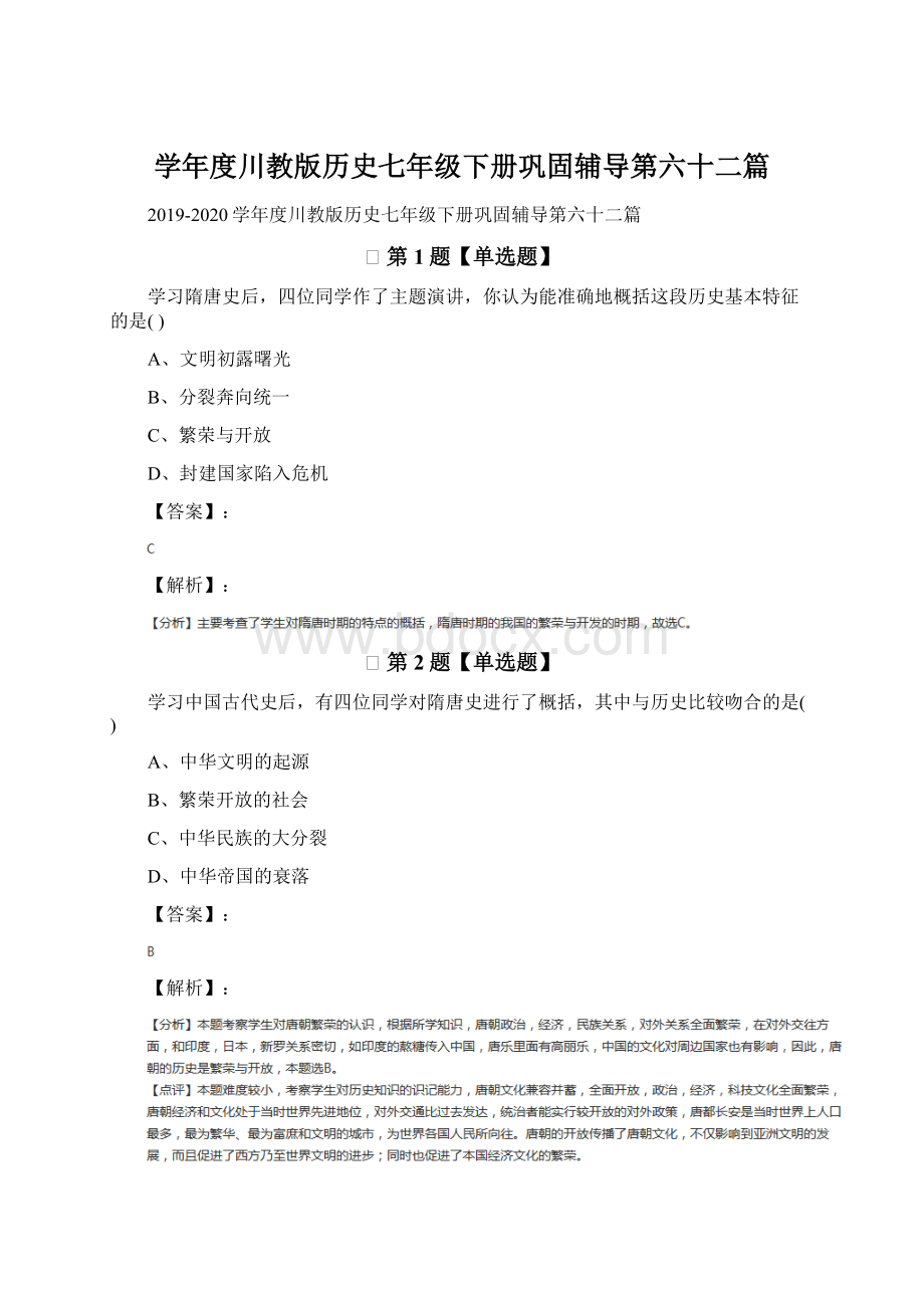 学年度川教版历史七年级下册巩固辅导第六十二篇.docx