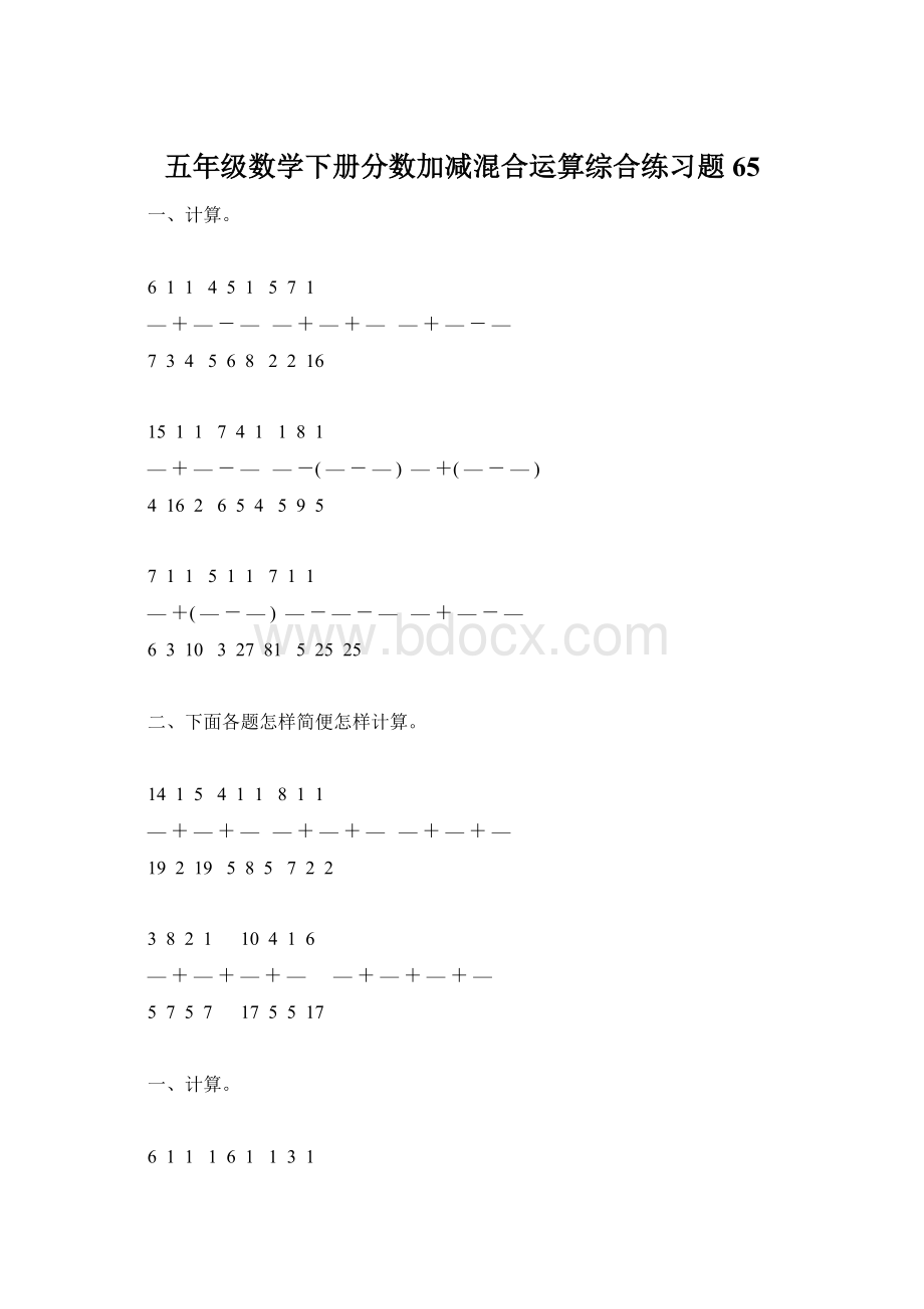 五年级数学下册分数加减混合运算综合练习题65Word格式文档下载.docx