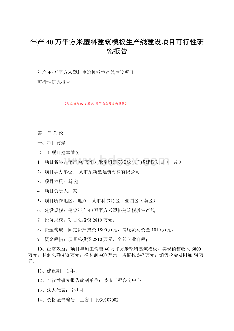 年产40万平方米塑料建筑模板生产线建设项目可行性研究报告.docx