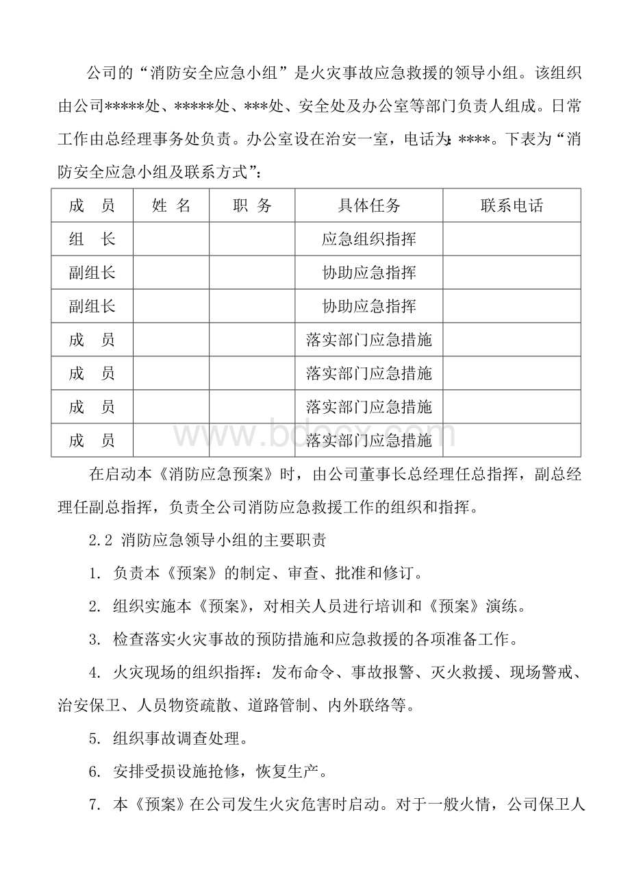 消防应急预案(模板)Word下载.doc_第2页