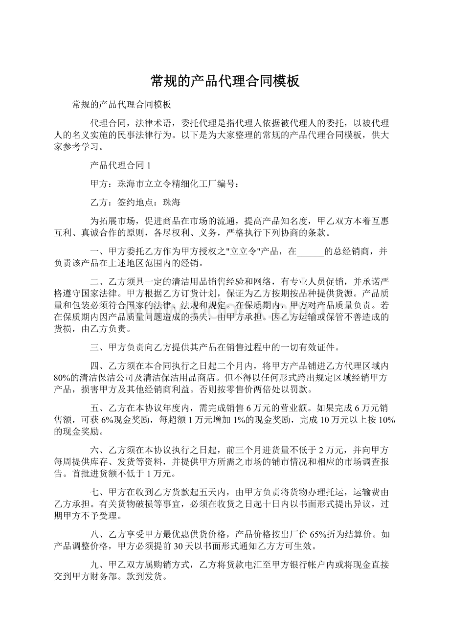 常规的产品代理合同模板Word格式文档下载.docx_第1页