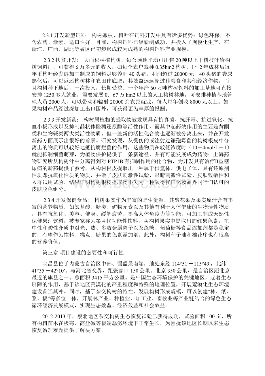 杂交构树生态恢复及产业化基地建设示范项目可行性研究报告Word文档下载推荐.docx_第3页