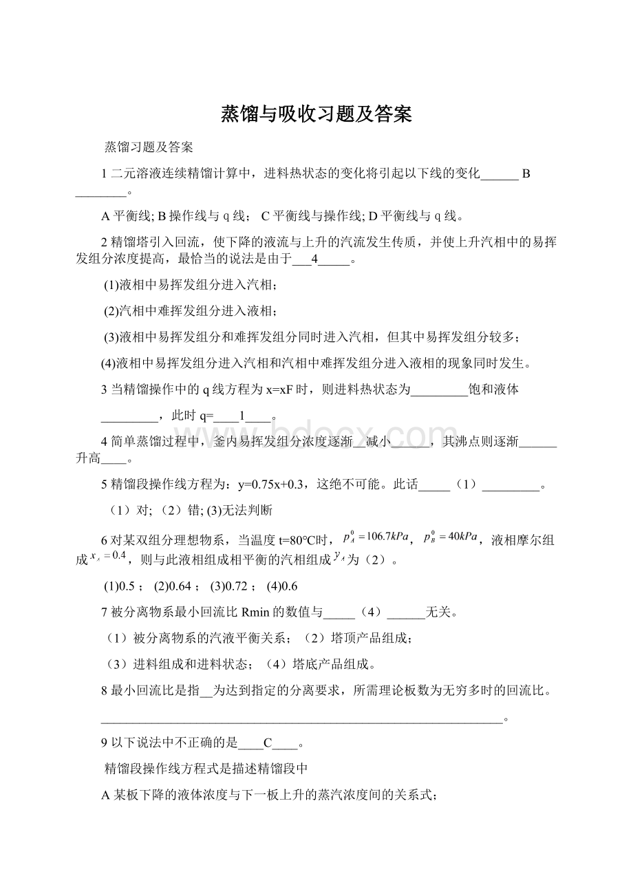 蒸馏与吸收习题及答案.docx