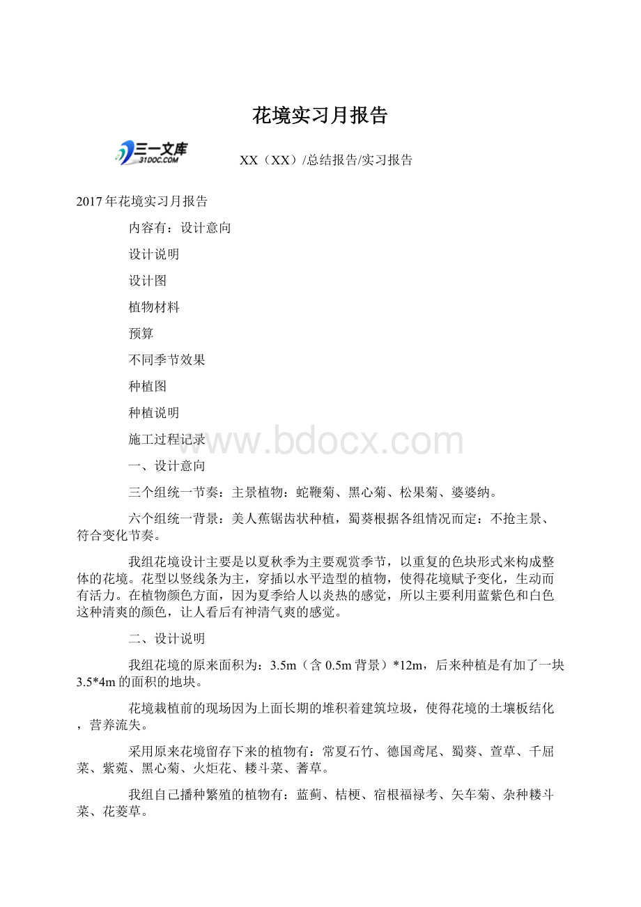 花境实习月报告Word下载.docx