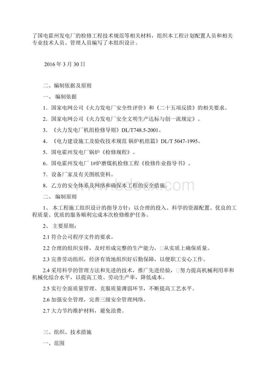 磨煤机检修组织设计方案Word文档下载推荐.docx_第2页