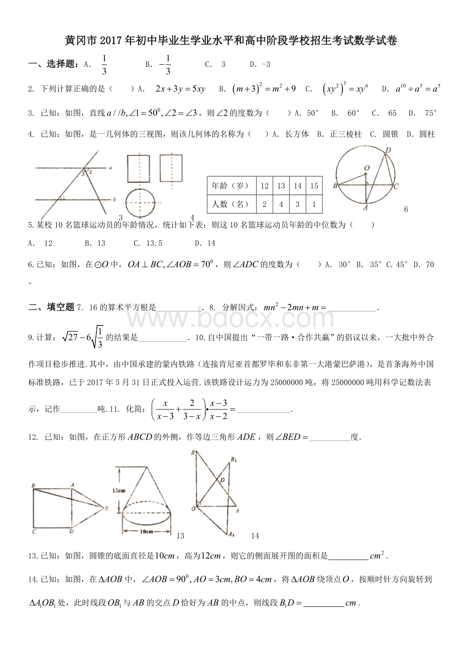 黄冈市2017年初中毕业生学业水平和高中阶段学校招生考试数学试卷.doc