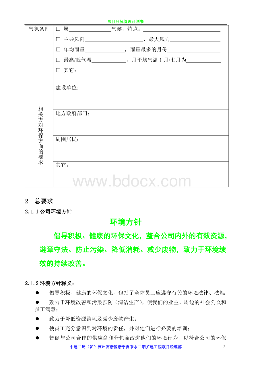 环境管理计划书Word文件下载.doc_第2页