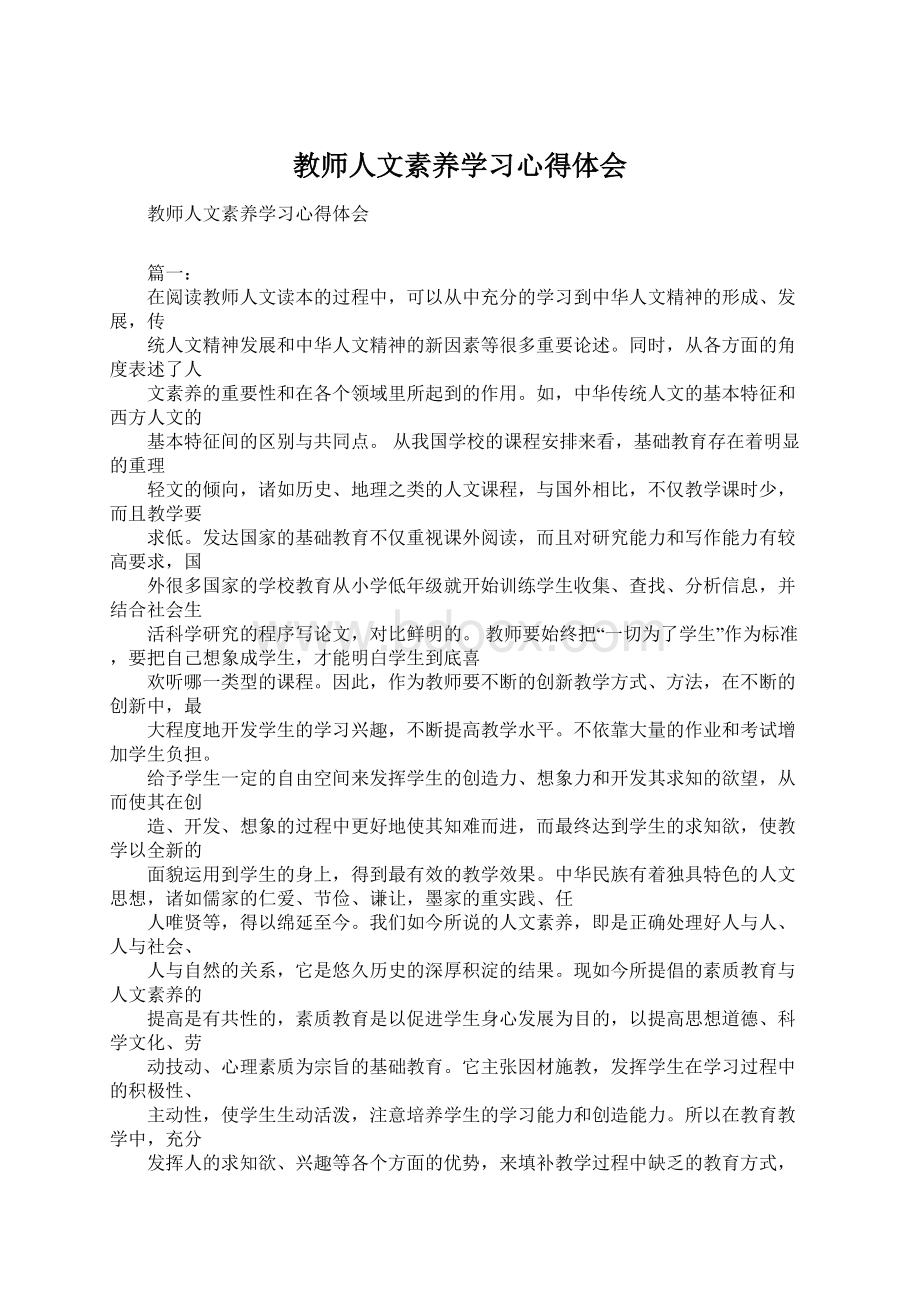 教师人文素养学习心得体会.docx