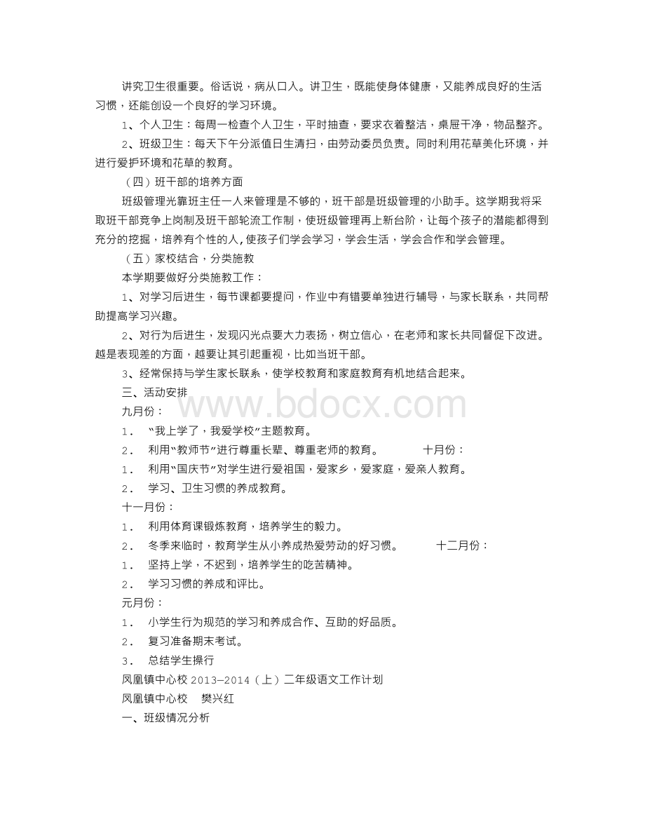 小学二年级班主任工作计划第一学期.doc_第2页