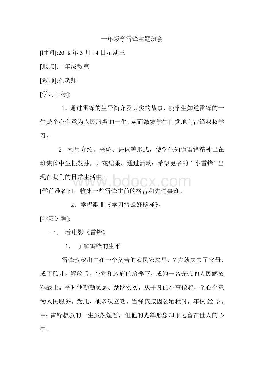 一年级学雷锋主题班会教案Word格式文档下载.doc_第1页