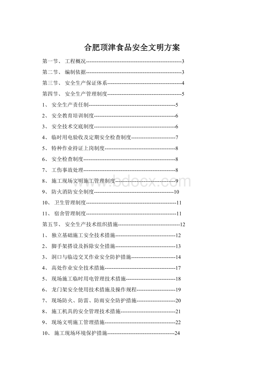 合肥顶津食品安全文明方案.docx