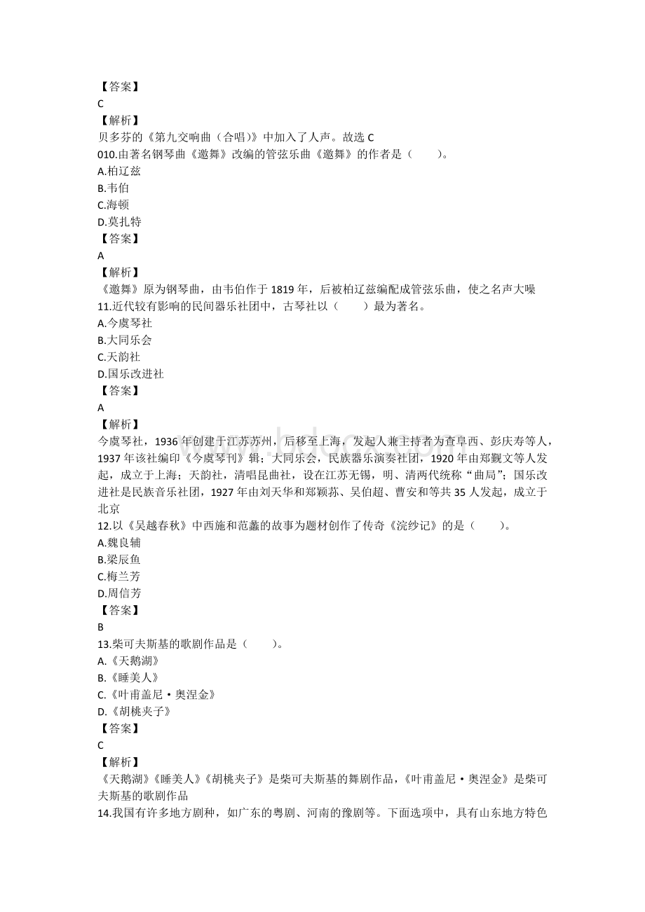 小学音乐教师考试试题Word格式文档下载.docx_第3页