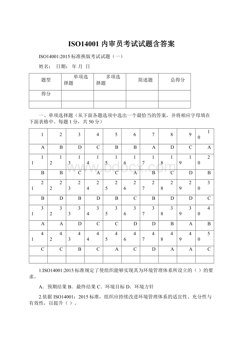 ISO14001 内审员考试试题含答案Word文档下载推荐.docx