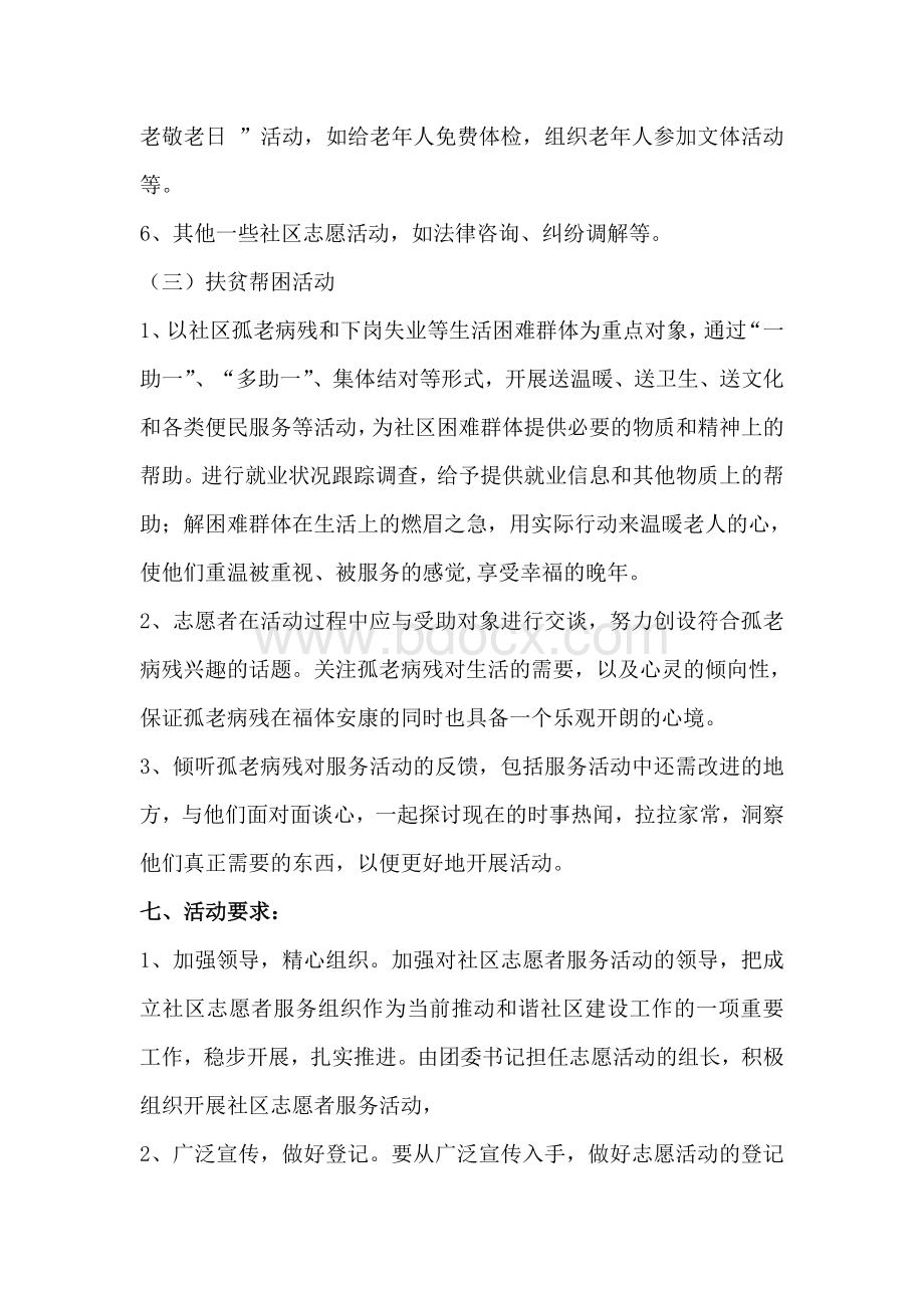 志愿者服务活动策划书Word文件下载.doc_第3页