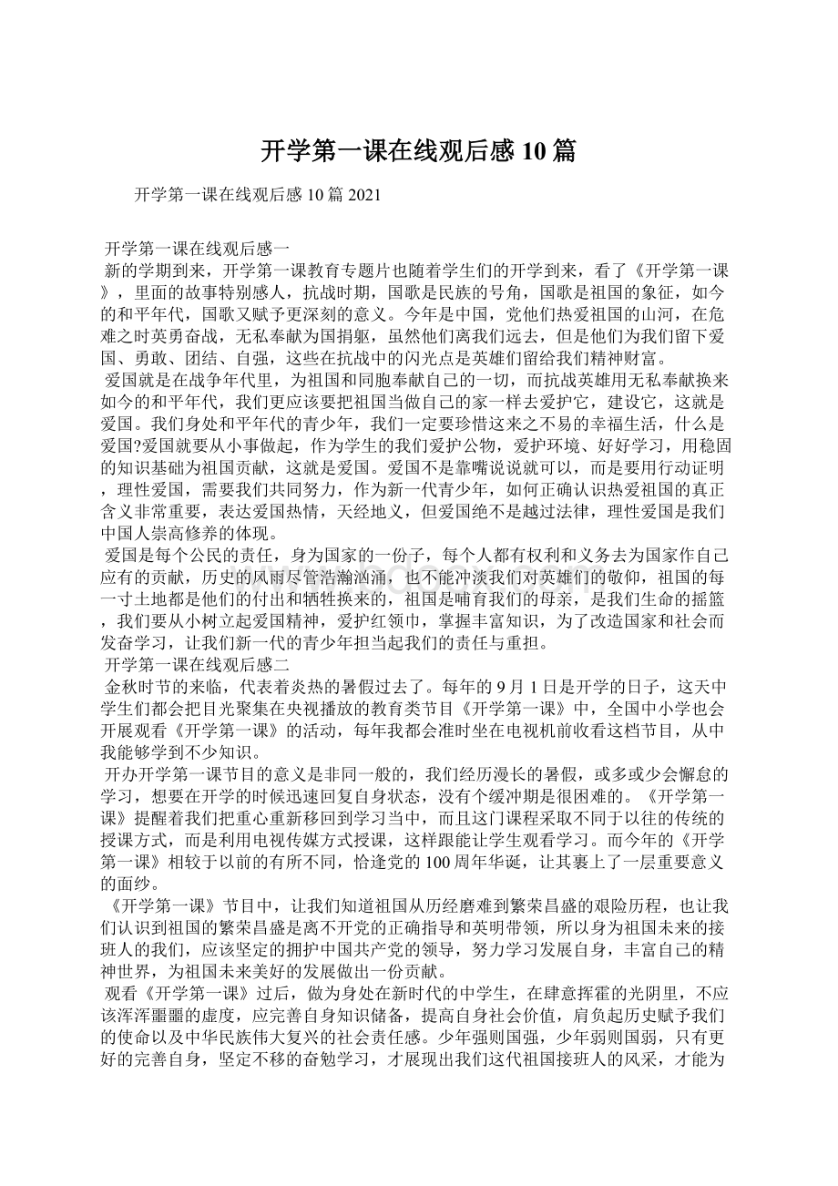 开学第一课在线观后感10篇.docx