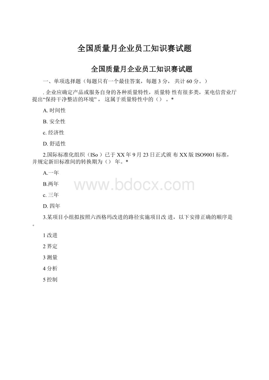 全国质量月企业员工知识赛试题Word格式.docx