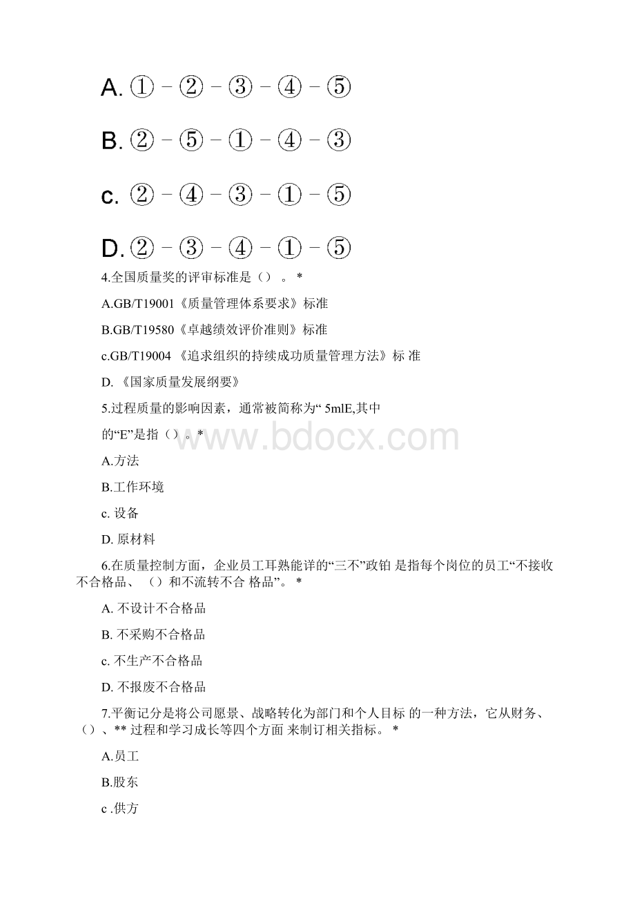 全国质量月企业员工知识赛试题.docx_第2页