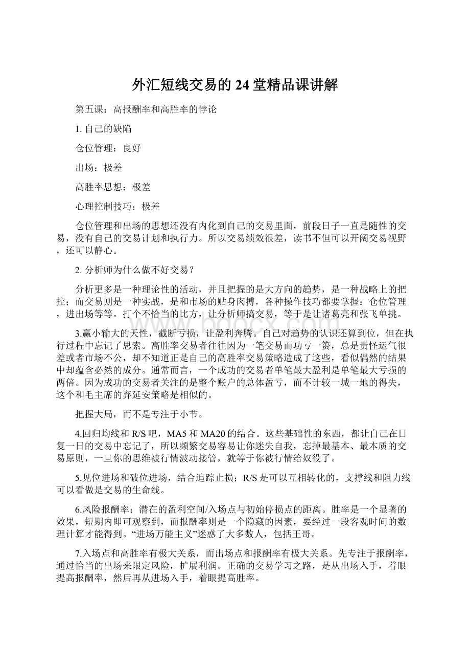 外汇短线交易的24堂精品课讲解Word格式文档下载.docx