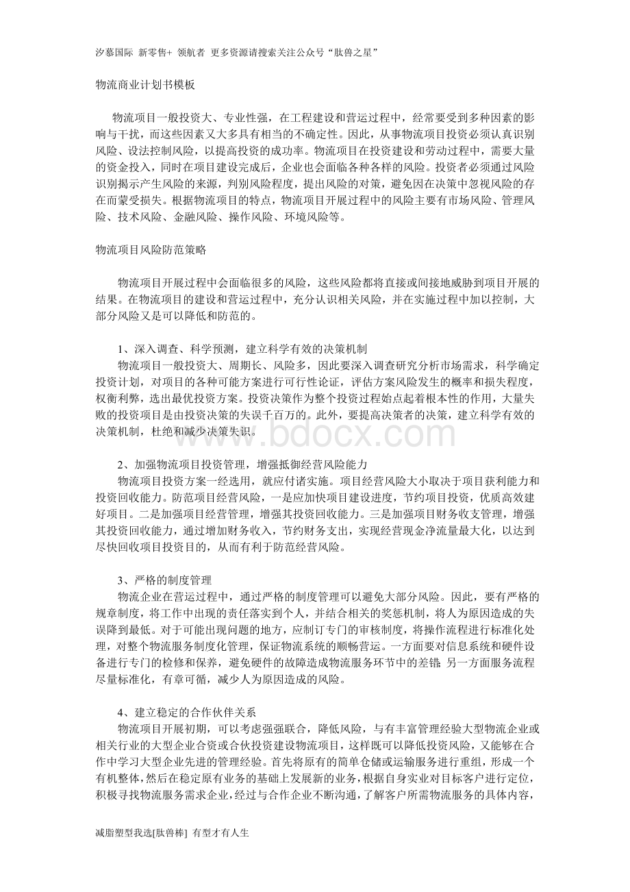 物流商业计划书模板.doc_第1页