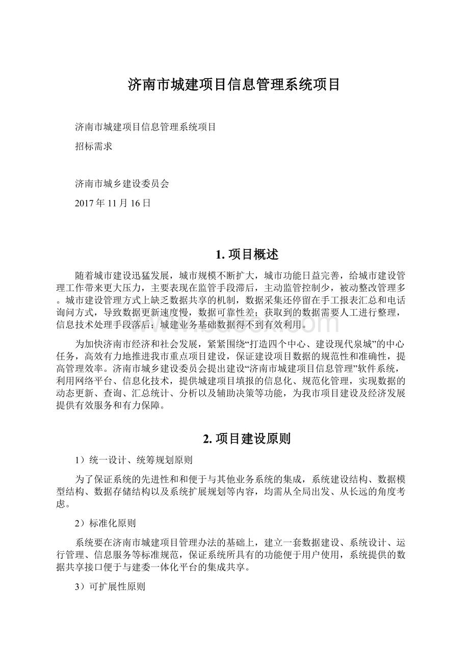 济南市城建项目信息管理系统项目Word格式文档下载.docx_第1页