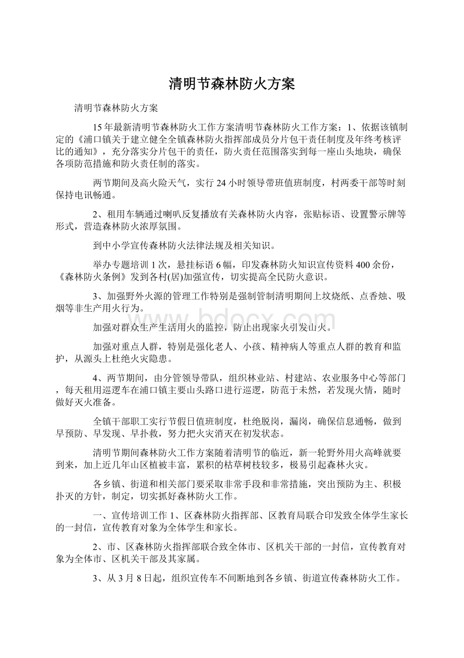 清明节森林防火方案Word文档下载推荐.docx