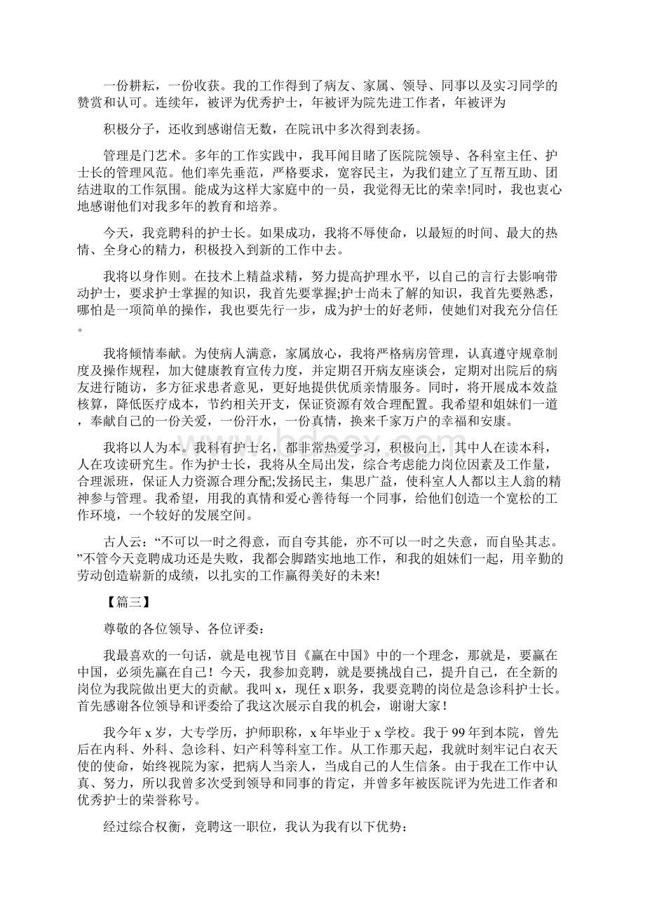 护士长竞聘演讲稿6篇Word格式.docx_第3页