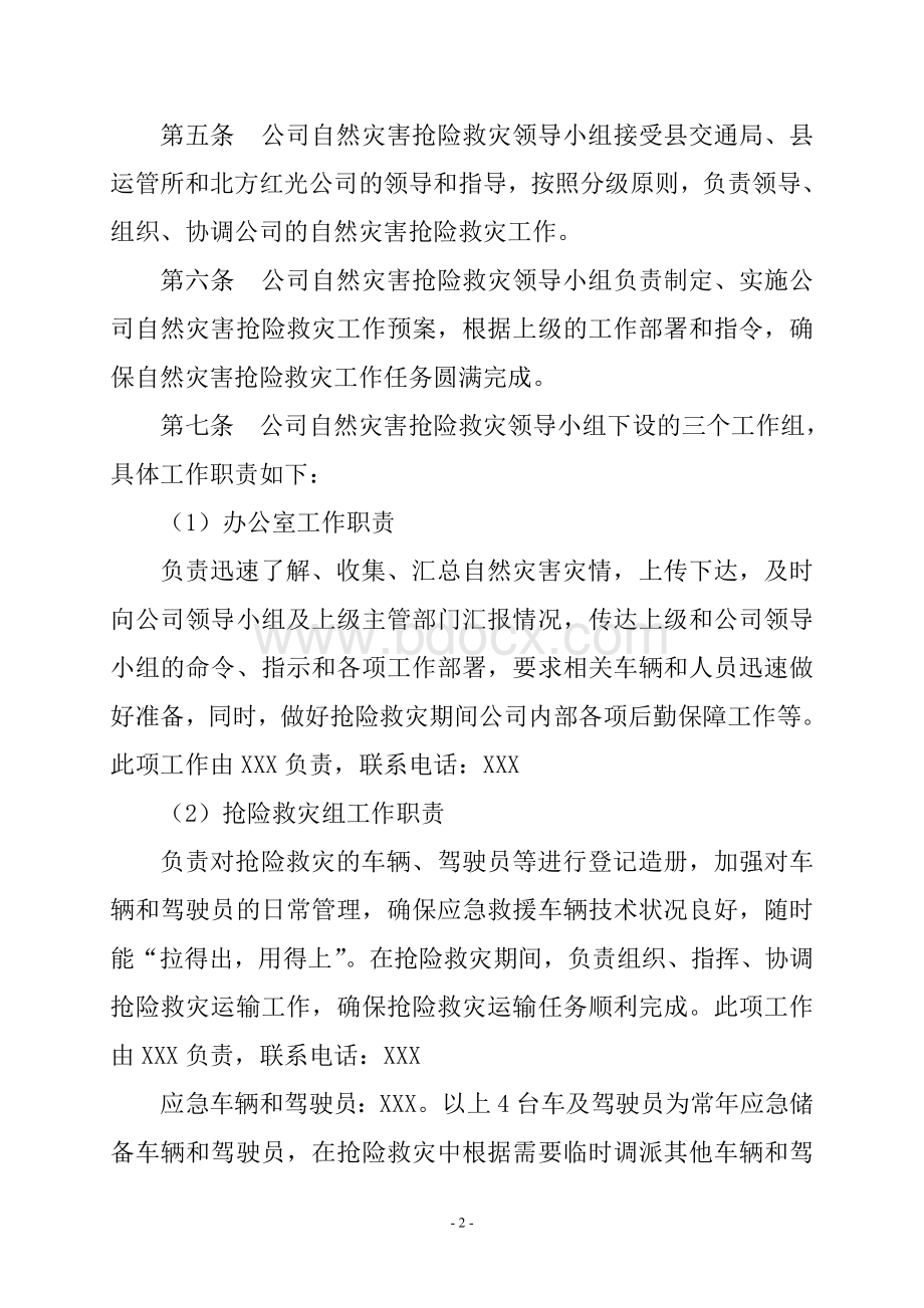 自然灾害抢险救灾应急预案Word格式文档下载.doc_第2页