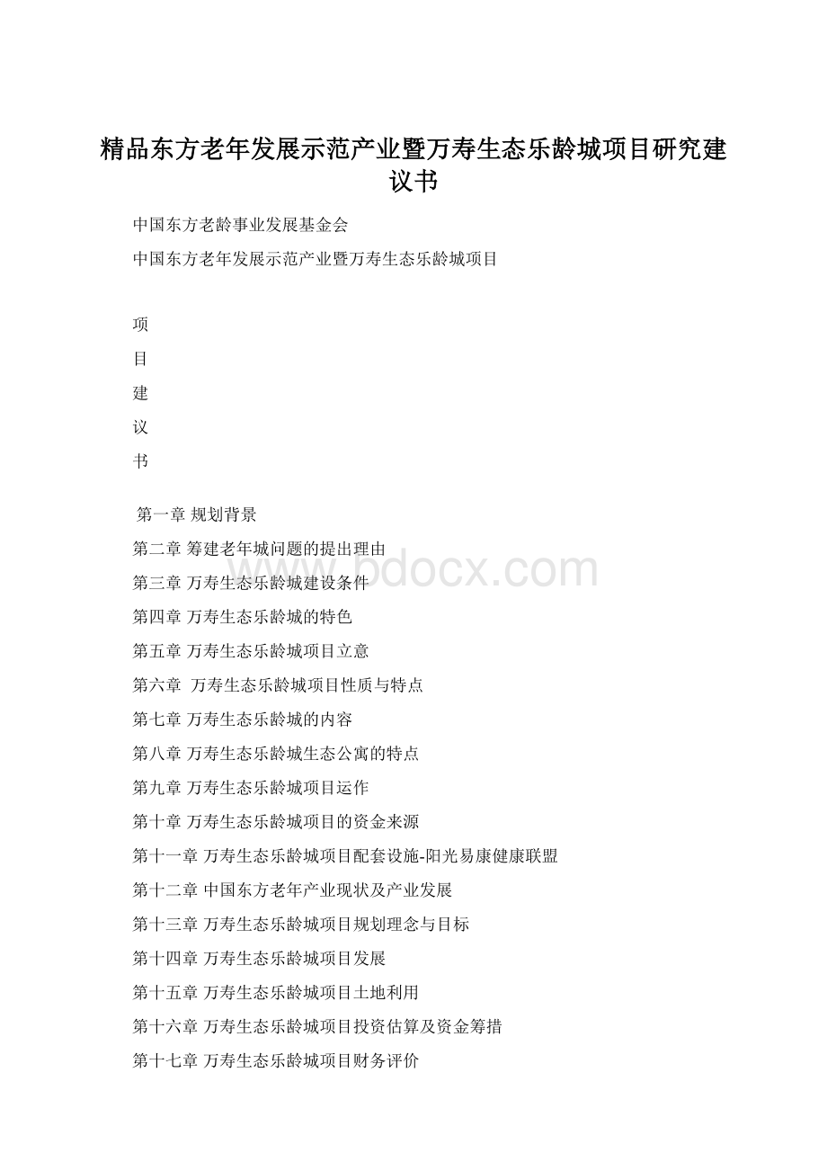 精品东方老年发展示范产业暨万寿生态乐龄城项目研究建议书Word格式文档下载.docx