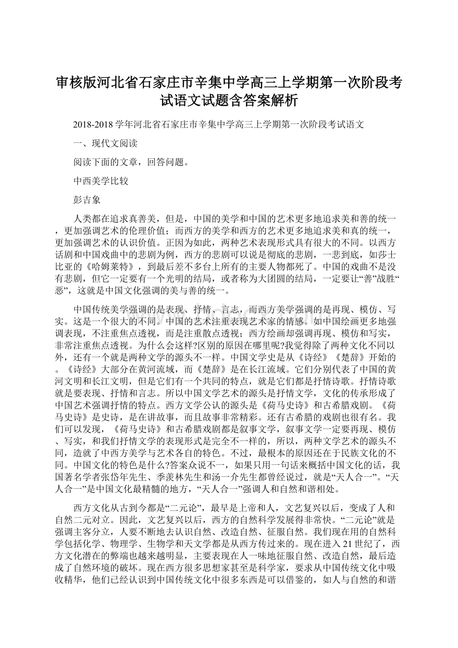 审核版河北省石家庄市辛集中学高三上学期第一次阶段考试语文试题含答案解析.docx