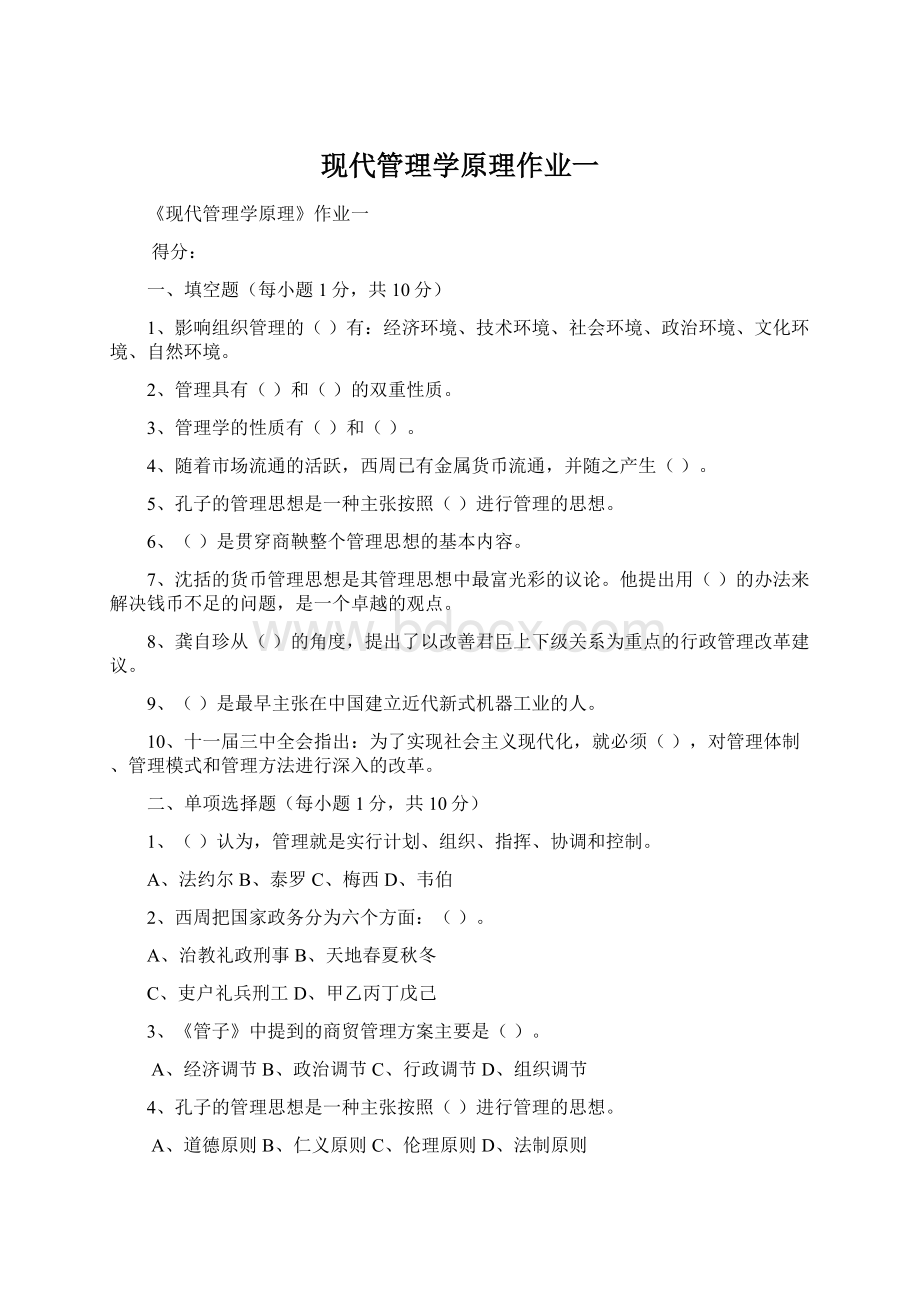 现代管理学原理作业一Word文档格式.docx