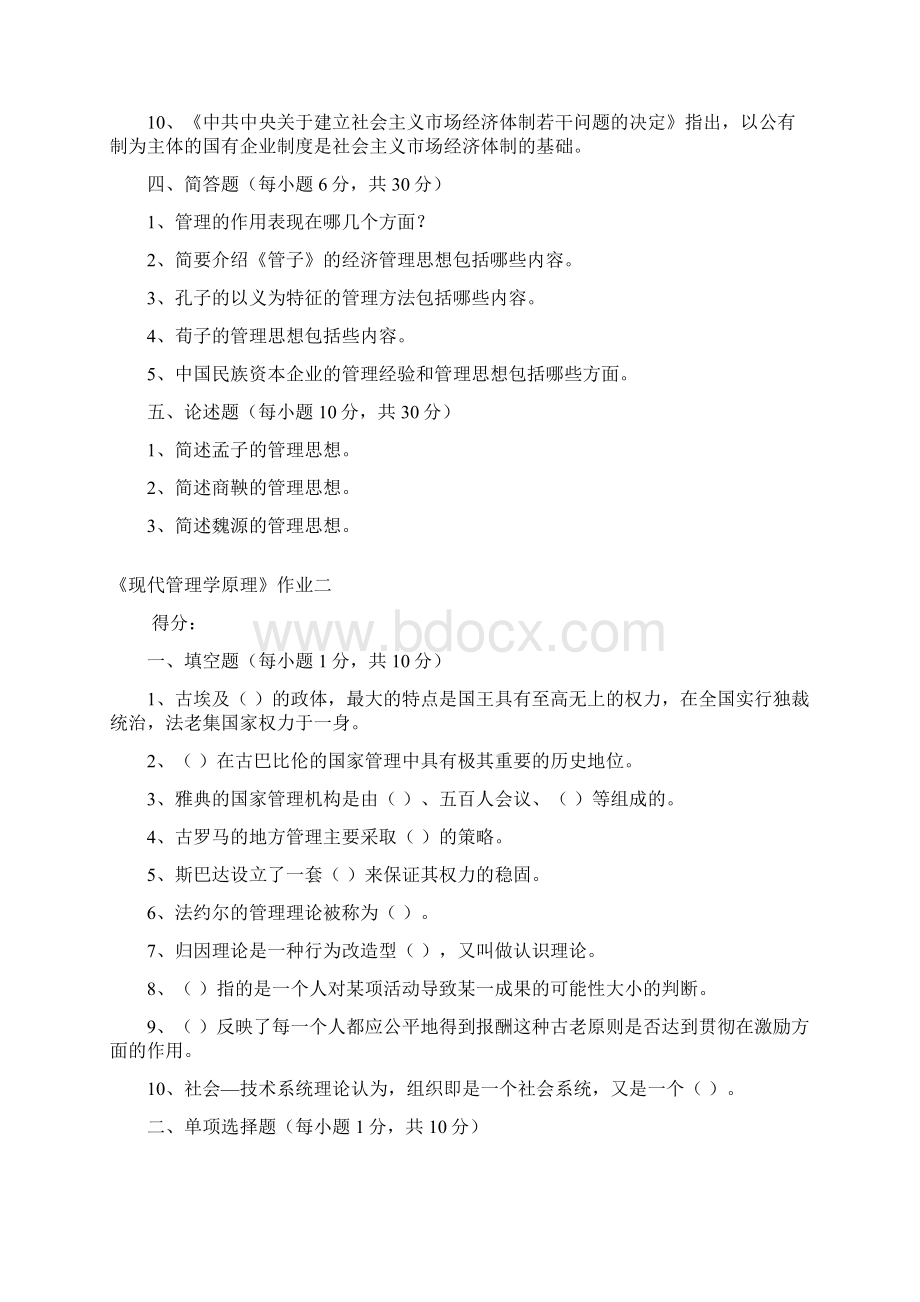 现代管理学原理作业一Word文档格式.docx_第3页