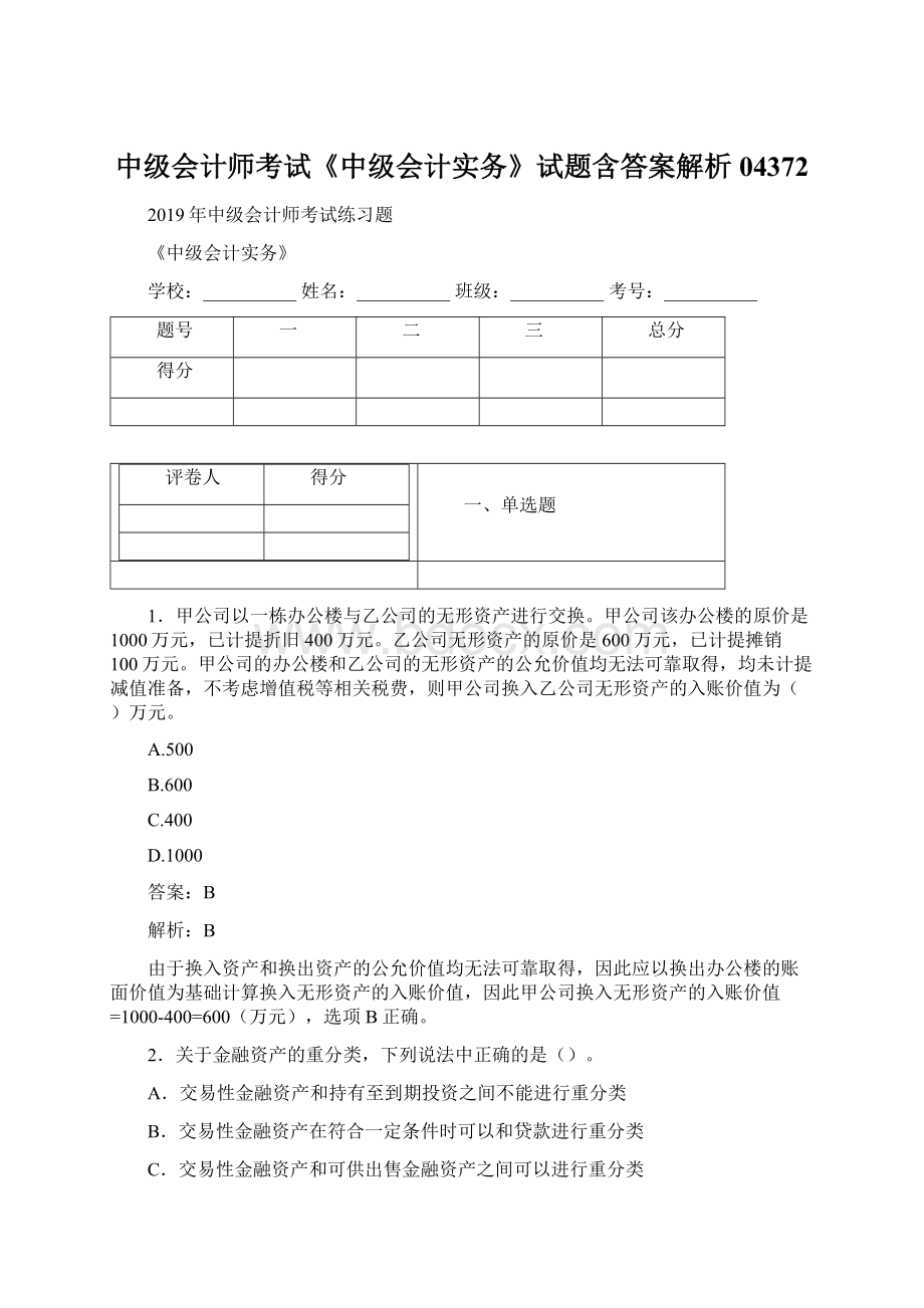 中级会计师考试《中级会计实务》试题含答案解析04372.docx_第1页