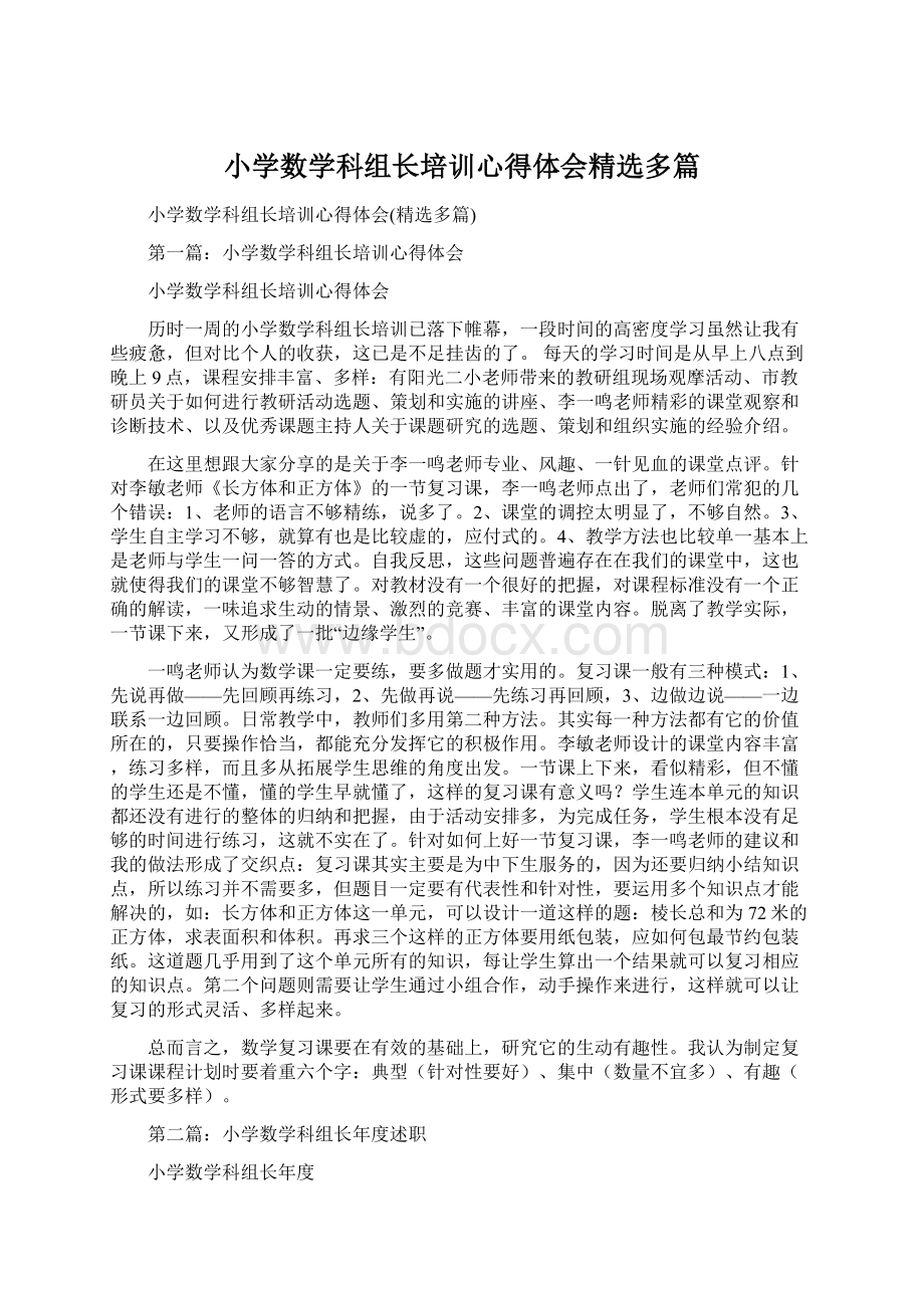 小学数学科组长培训心得体会精选多篇.docx_第1页