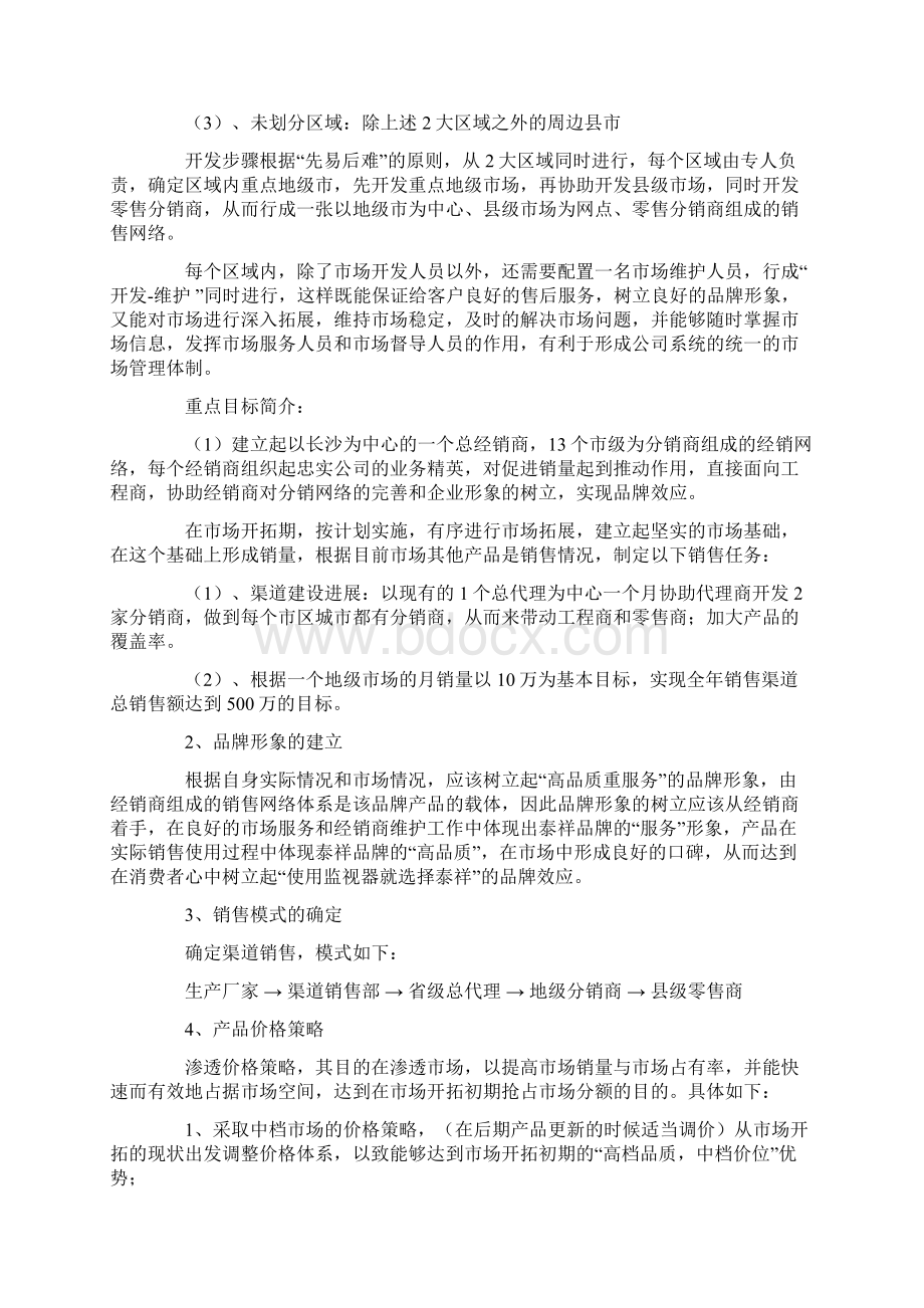 安防产品渠道销售工作计划例文Word格式文档下载.docx_第2页