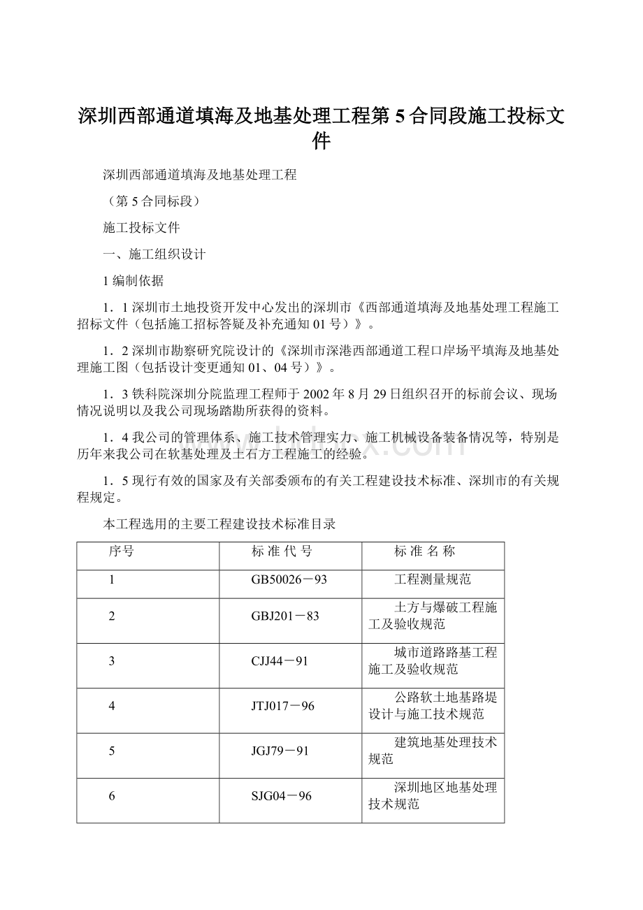 深圳西部通道填海及地基处理工程第5合同段施工投标文件Word文件下载.docx_第1页