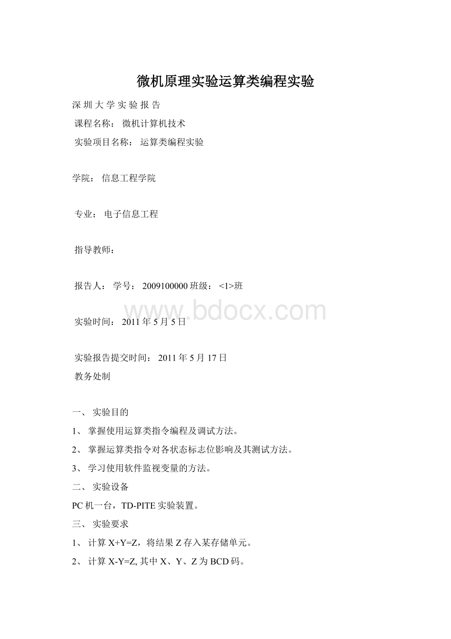 微机原理实验运算类编程实验.docx