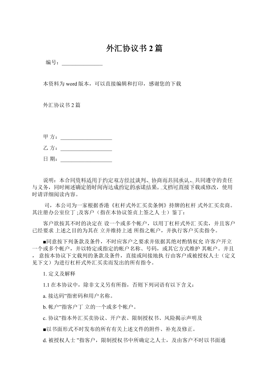 外汇协议书2篇Word文档下载推荐.docx_第1页