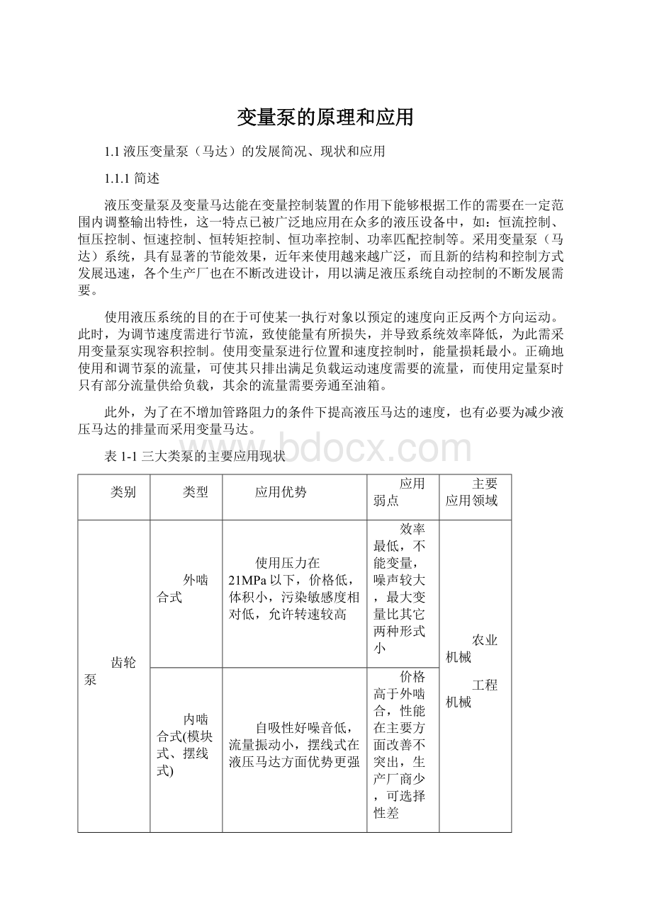 变量泵的原理和应用Word格式.docx