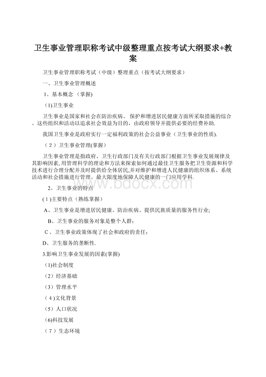 卫生事业管理职称考试中级整理重点按考试大纲要求+教案.docx