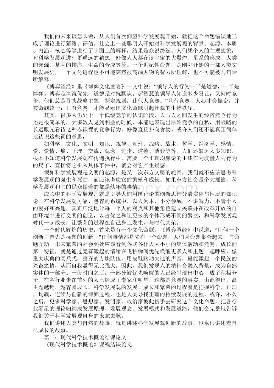 现代科学技术概论读书心得Word文档格式.docx_第2页