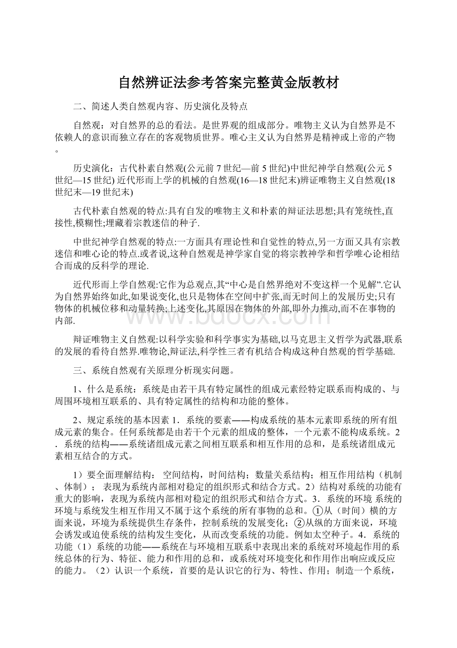 自然辨证法参考答案完整黄金版教材.docx