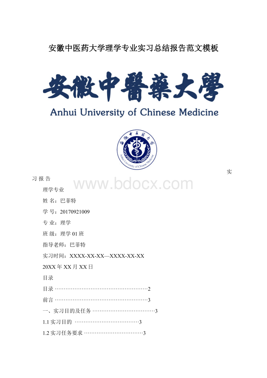 安徽中医药大学理学专业实习总结报告范文模板Word文档下载推荐.docx_第1页