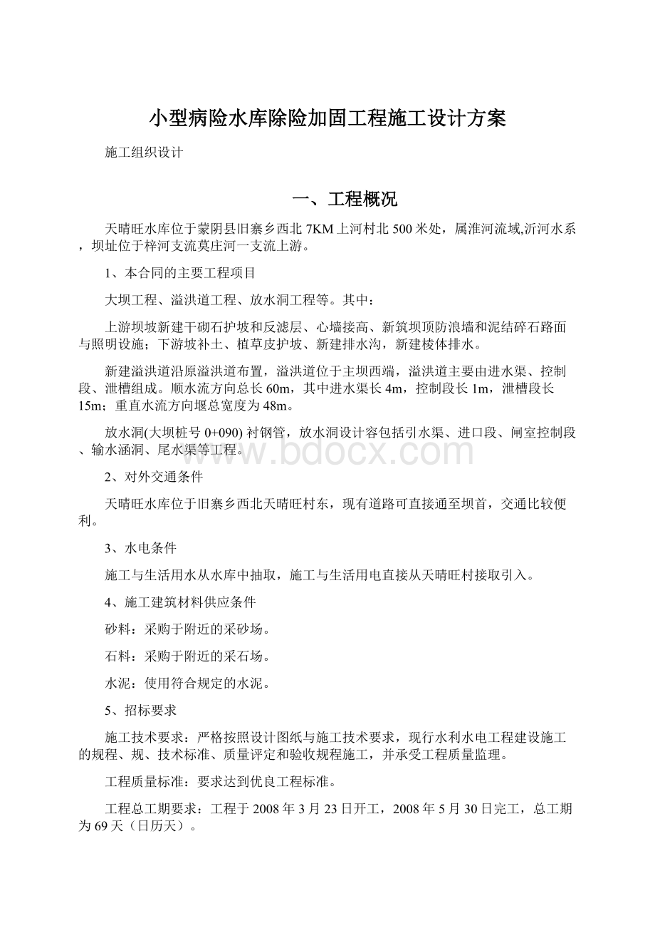 小型病险水库除险加固工程施工设计方案.docx_第1页