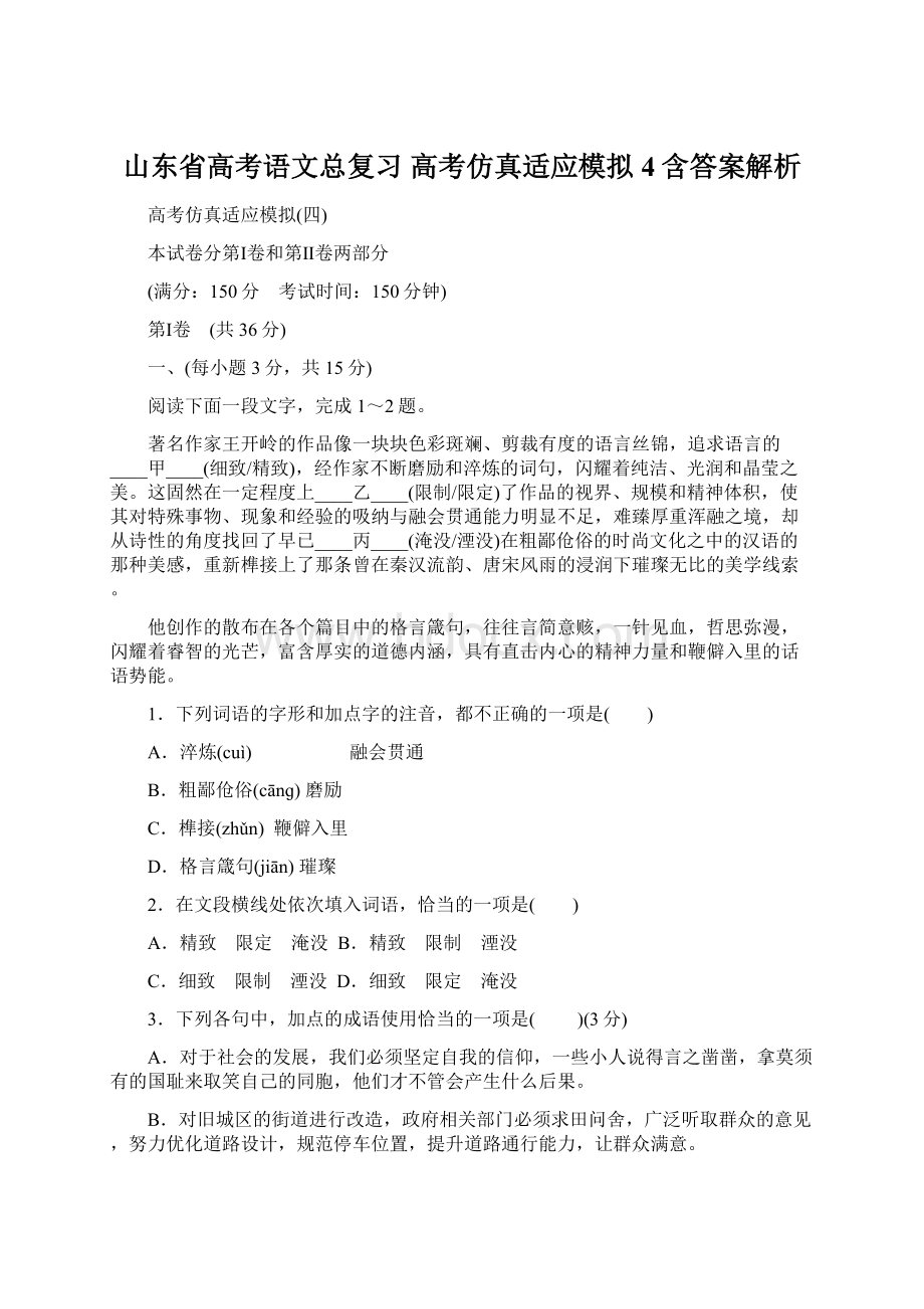 山东省高考语文总复习 高考仿真适应模拟4含答案解析.docx