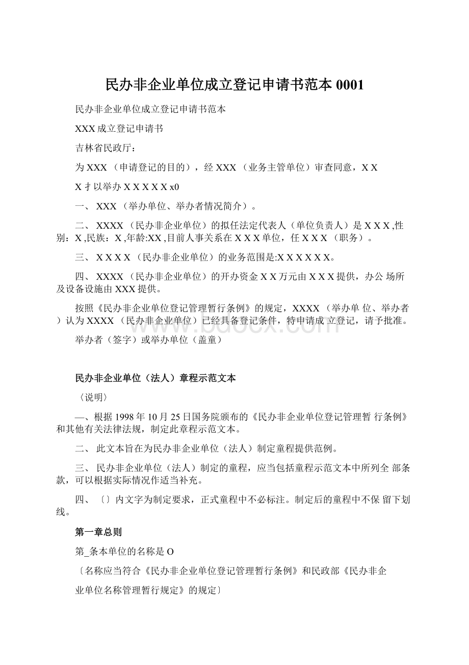 民办非企业单位成立登记申请书范本0001.docx