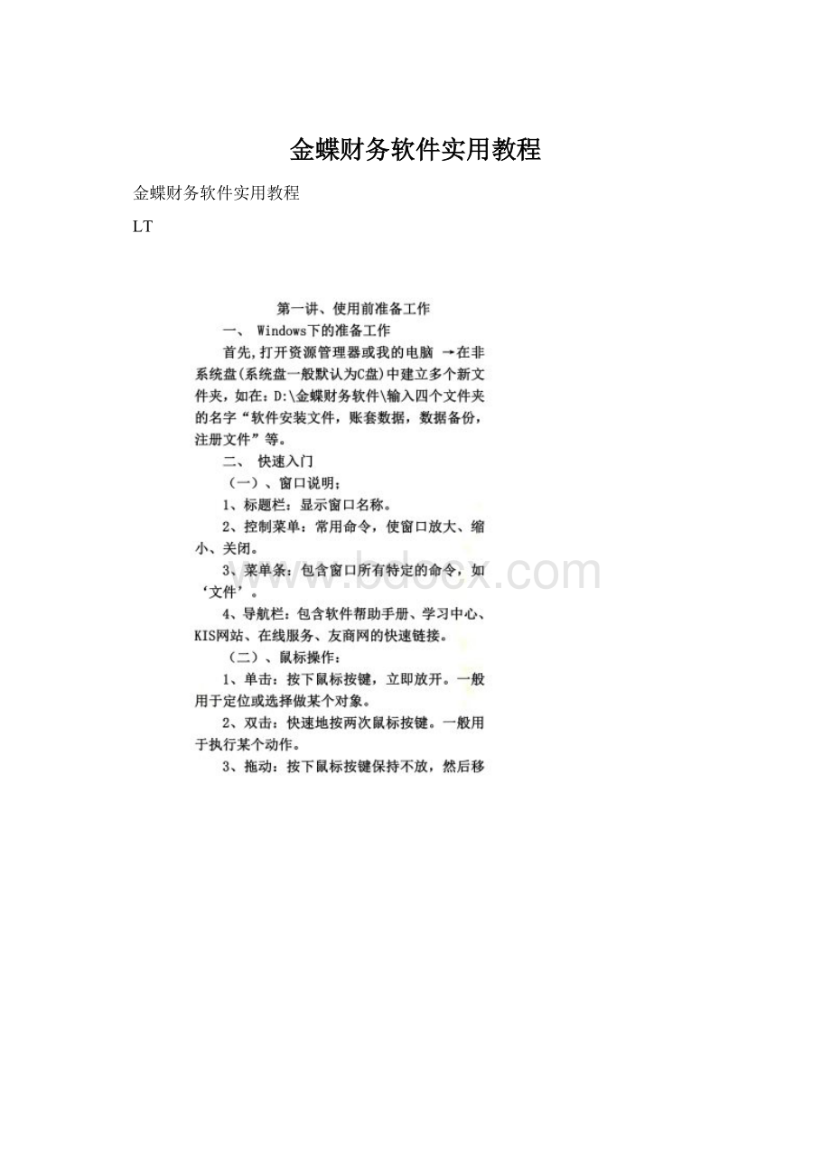 金蝶财务软件实用教程文档格式.docx_第1页