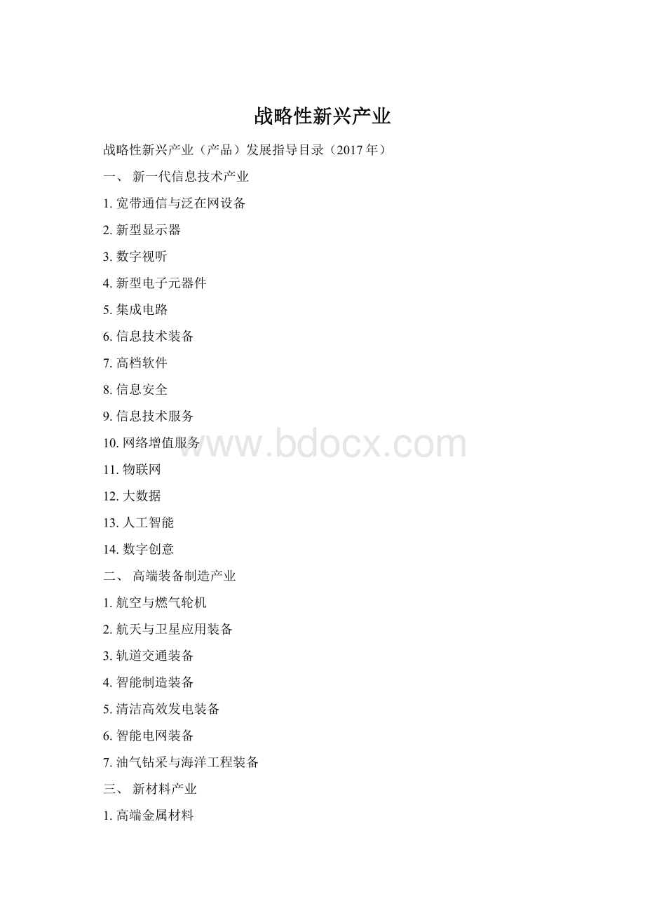 战略性新兴产业.docx_第1页