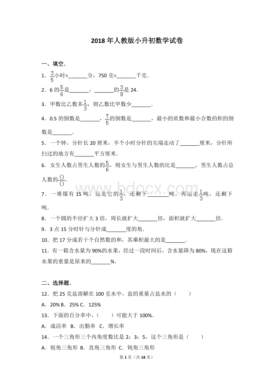 人教版小升初数学试卷.doc_第1页