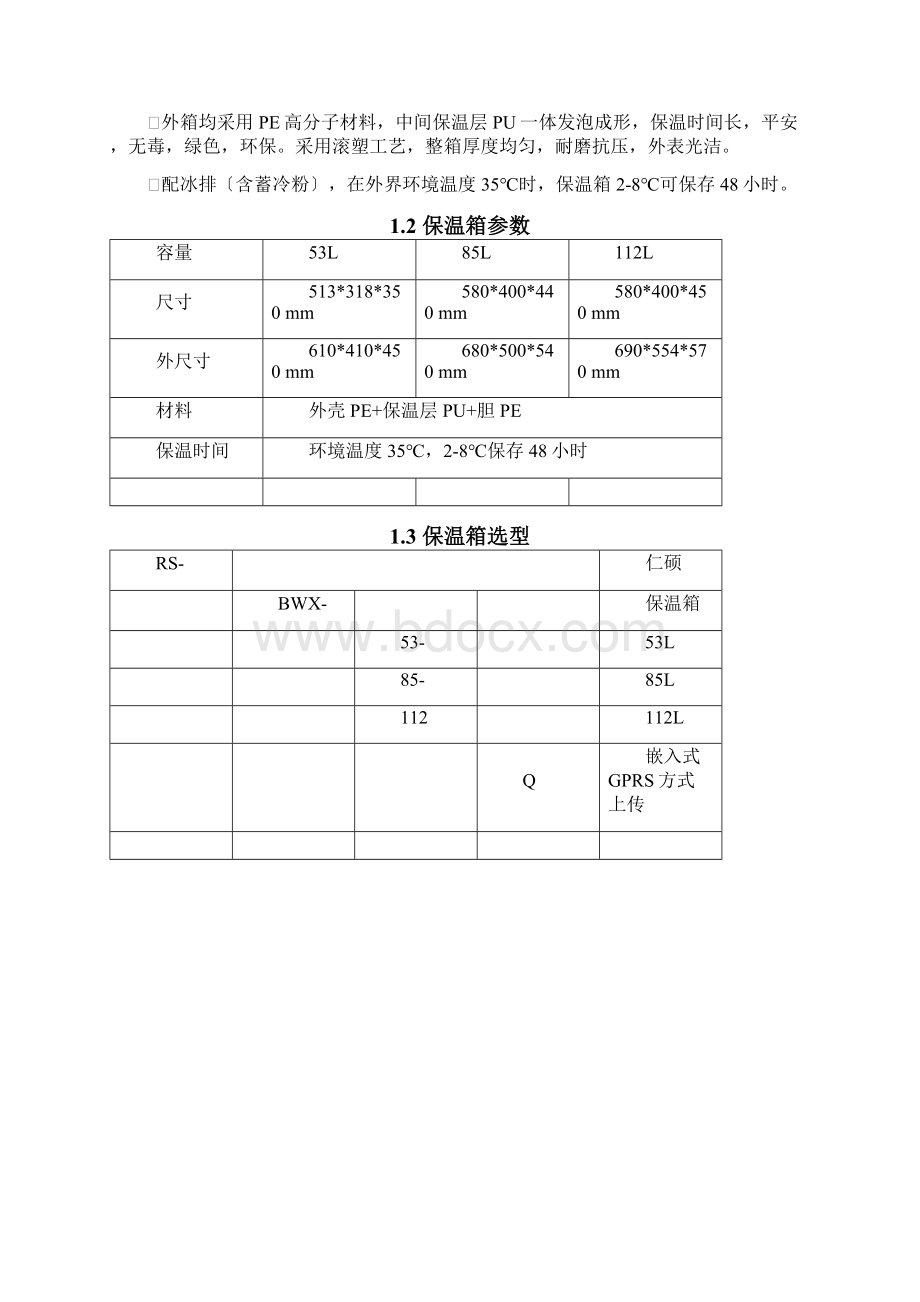 嵌入式冷链保温箱使用说明Word下载.docx_第3页